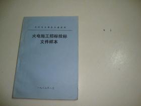 火电施工招标投标文件样本