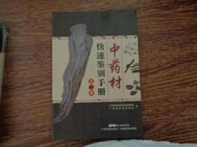 中药材快速鉴别手册 第二册，。