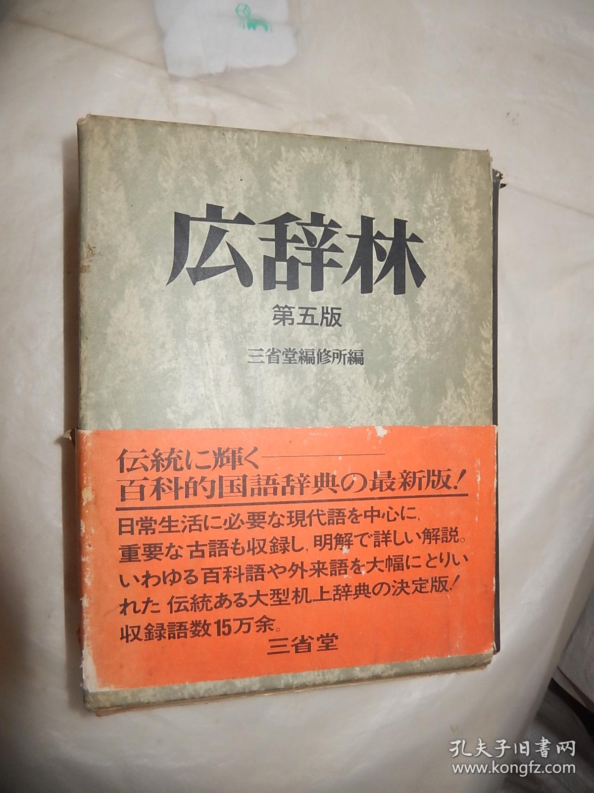 広辞林（第五版）日文原版精装 正版