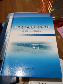 江西省土地利用总体规划2006-2020