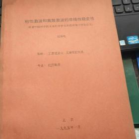 粘性激波和离散激波的非线性稳定性（申请中国科学院系统科学研究所理学博士学位论文）