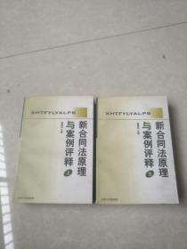 新合同法原理与案例评释  上  下册