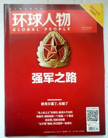 《环球人物》第19期总笫358期内容详见目录和部分图片內容。！！