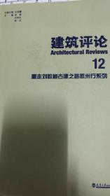 建筑评论12：重走刘敦桢古建之路徽州行系列（一层三排）