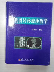 現(xiàn)代骨轉(zhuǎn)移瘤診治學(xué)  簽贈(zèng)本