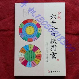 《六壬金口诀指玄》【战国】孙膑撰 郑同编校16开191页