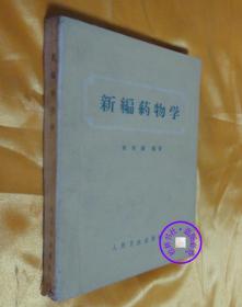 新编药物学