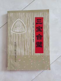 《三宝合璧》（中药针灸推拿治疗常见病疑难病）1984年一版一印。