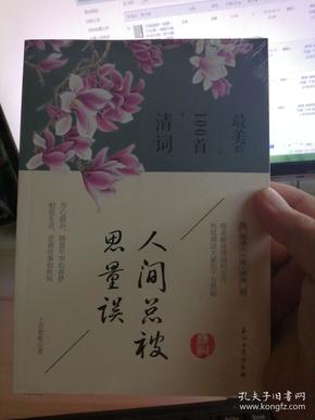 人间总被思量误：最美的100首清词