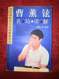 名家经典:曹薰铉名局详解(当代围棋名人名局精选丛书)