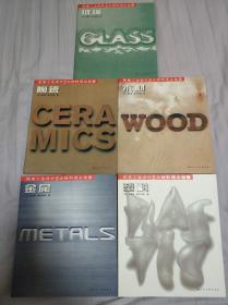欧美工业设计5大材料顶尖创意丛书（全五册，包括：陶瓷，木材，玻璃，金属，塑料）