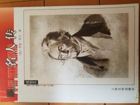 名人传 全新正版