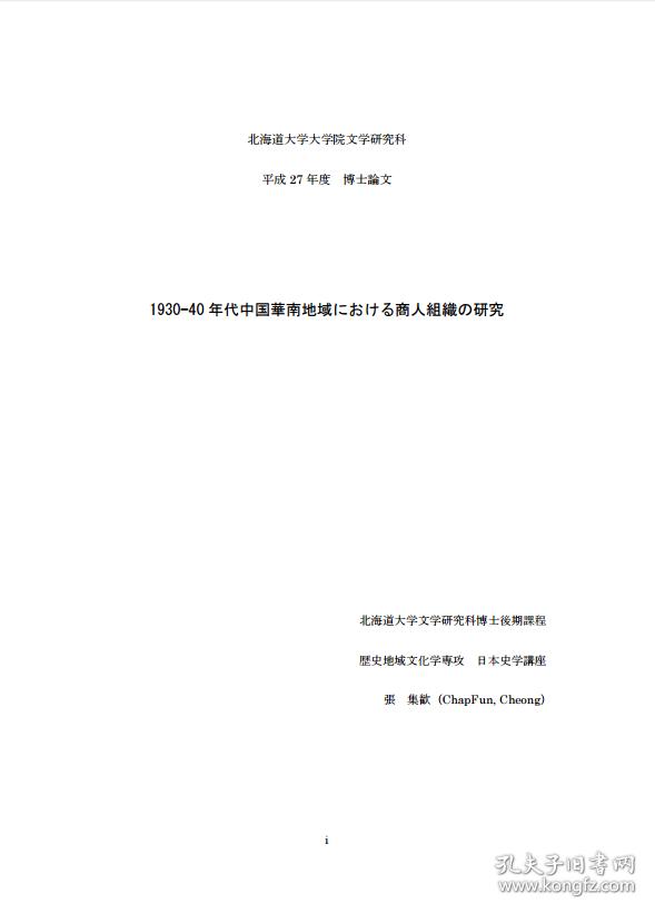 点击查看原图 1930-1940 年代中国华南地区商人组织研究