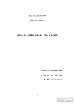 1930-1940 年代中国华南地区商人组织研究