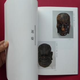 运庆 快庆与弟子们  特别展/1994年/佛像雕刻/奈良国立博物馆/179页  约16开 品好包邮