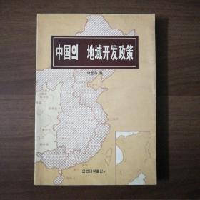 (朝鲜文)中国的地域开发政策