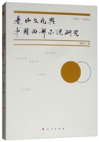 边地文化与中国西部小说研究（1976-2018）