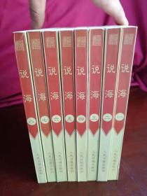 说海（全八册）实物清晰拍摄