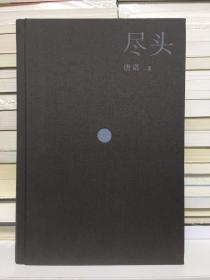 尽头