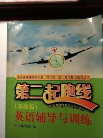 山东省高等院校招收対口生统一考试复习指导丛书第二起跑线基础篇英语辅导与训练