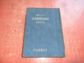 经济思想发展史 （民国26年初版）大32开精装