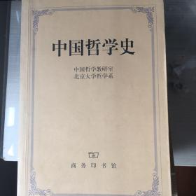 中国哲学史（第二版）