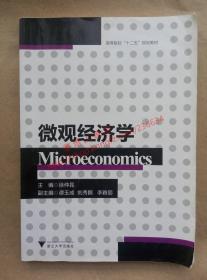 （多图）微观经济学 主编 徐仲昆 浙江大学出版社 9787308128018
