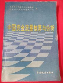 中国资金流量核算与分析