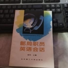 邮局职员英语会话