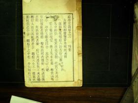 M1477，清精刻本医学古籍；痘疹定论，存线装一册卷3，刻印精良，有部分精美批注