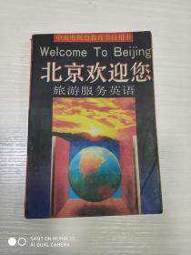 北京欢迎您—旅游服务英语