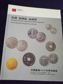 拍卖图录 中国嘉德2006秋季拍卖会古钱金银锭金银币