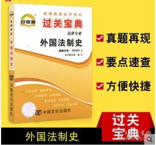 自考通0263 00263外国法制史 过关宝典小册子小抄串讲掌中宝