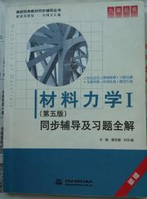 材料力学Ⅰ(第五版)同步辅导及习题全解 (九章丛书)(高校经典教材同步辅导丛书)