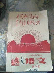 话文《**老课本》第八册辽宁省中学试用课本