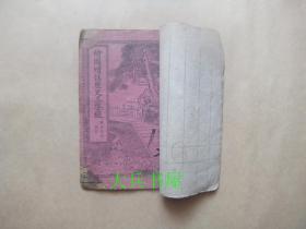 绘图増注历史三字经