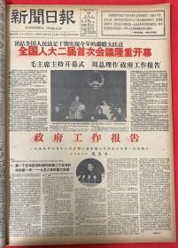新闻日报1959年4月19日（共6版）全国人大二届首次会议隆重开幕。政府工作报告.