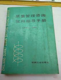 质量管理咨询实用手册