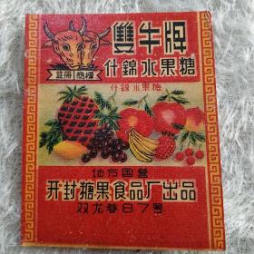 地方国营开封双龙巷87号糖果食品厂出品双牛牌什锦水果糖