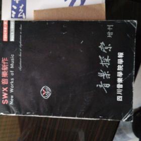 音乐探索.增刊.1990年第一期