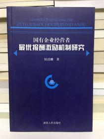 国有企业经营者最优报酬激励机制研究