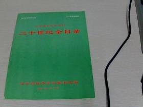 辽宁钱币学会会刊：二十世纪全目录【16开平装】【1-13】