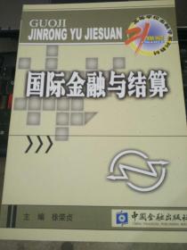 21世纪高等学校金融学系列教材：国际金融与结算