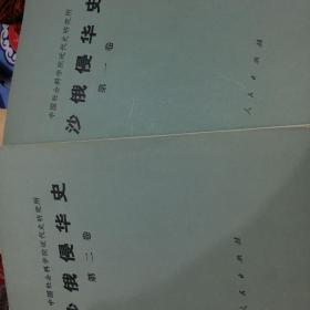沙俄侵华全史（一卷二卷）