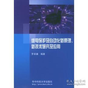 继电保护及自动化新原理、新技术研究及应用