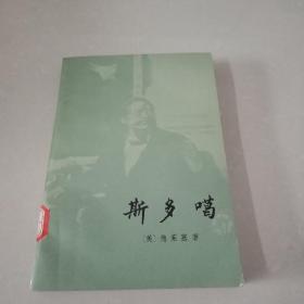 斯多噶（欲望三部曲之三）