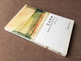 走近经典：中国外国文学学会第九届年会论文集