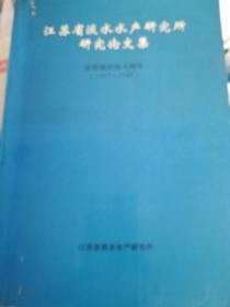 江苏省淡水水产研究所研究论文集