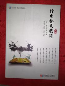 经典版本丨《竹香斋象棋谱》详解(仅印5000册)
