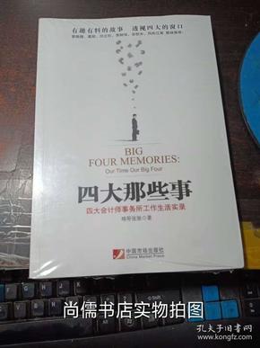 四大那些事：四大会计师事务所工作生活实录